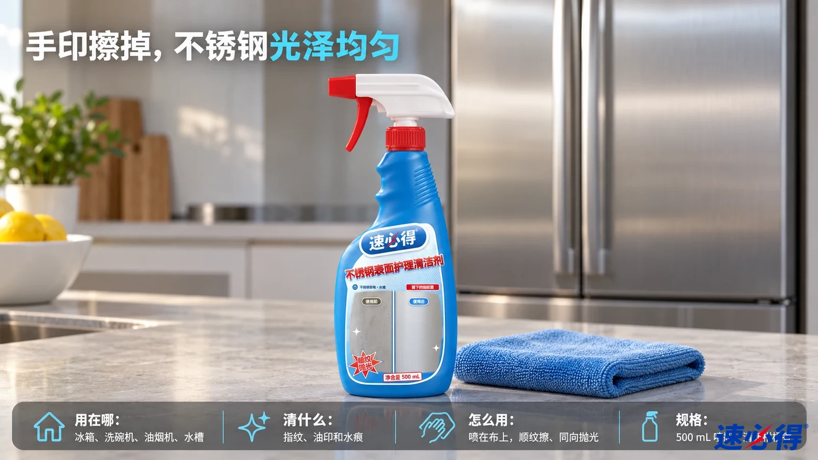 示意图：蓝色喷瓶和蓝布摆在不锈钢冰箱前的台面。