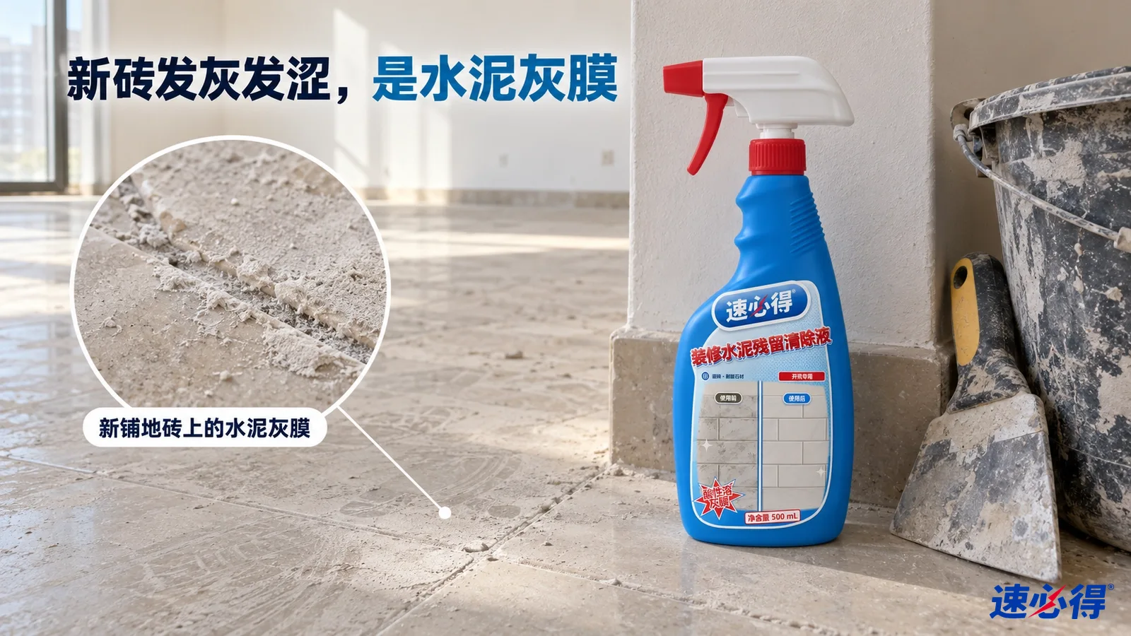 示意图：新铺地砖上有灰白色水泥膜，蓝色清洁剂喷瓶与施工桶摆在旁边。