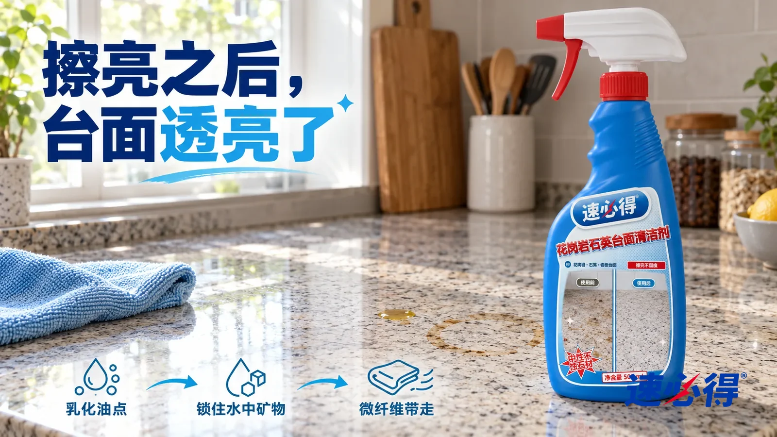 示意图：速必得花岗岩石英台面清洁剂——一块浅蓝色微纤维布刚擦过一道，擦过的地方石纹清楚、光洁透亮、窗光倒影平整，旁边还残留一颗淡黄色油点和一圈浅褐色茶杯印