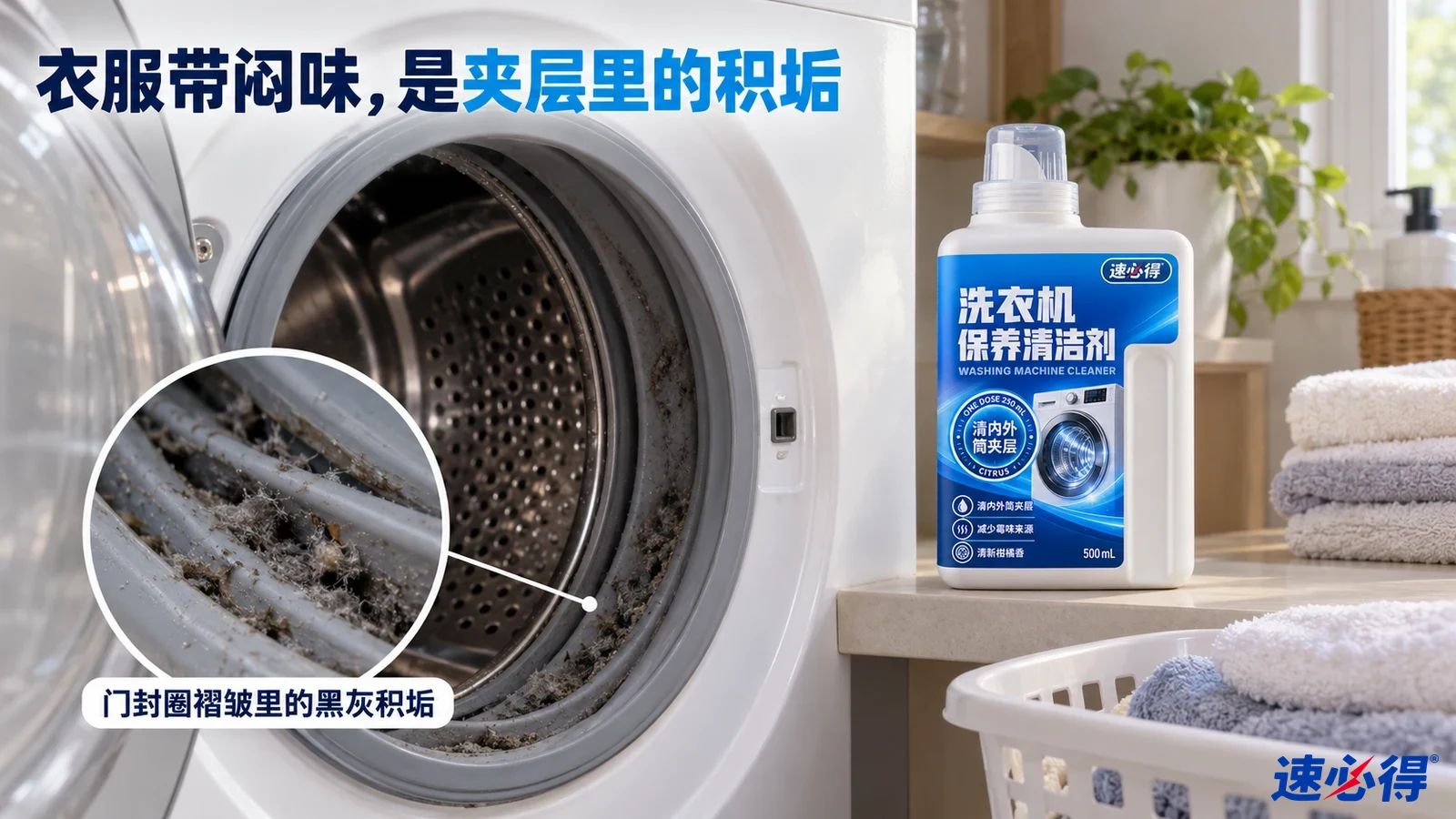 示意图：前开门洗衣机灰色门封圈内的深色积垢与白色清洁剂瓶。
