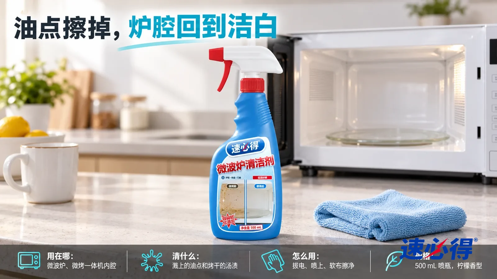 示意图：速必得微波炉清洁剂居中站在厨房台面上，旁边一块浅蓝软布，身后一台炉门打开、内壁洁白的微波炉（无品牌标志）和厨房向画面深处柔和虚化