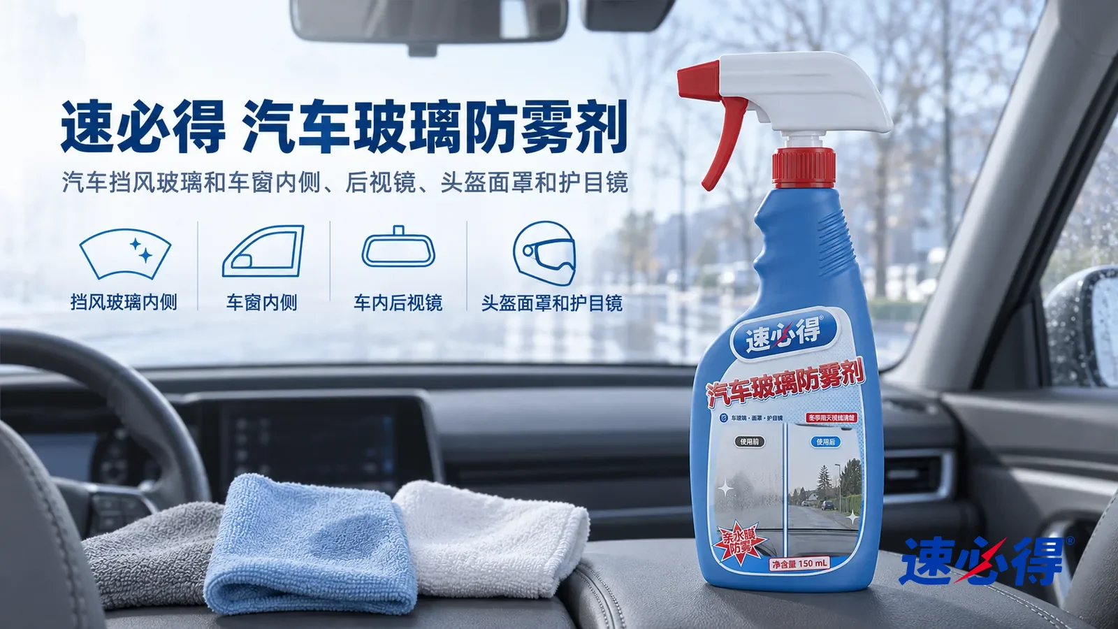 示意图:速必得汽车玻璃防雾剂——同一辆停稳的无品牌家用车,灰色内饰、中央扶手箱,冷色清晨窗光;无人驾驶、无人行驶中操作