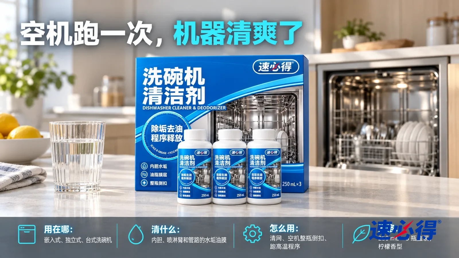 示意图：速必得洗碗机清洁剂——整套产品居中站在厨房台面上，旁边一只透亮的玻璃杯，身后一台干净的嵌入式洗碗机（无品牌标志）和厨房向画面深处柔和虚化