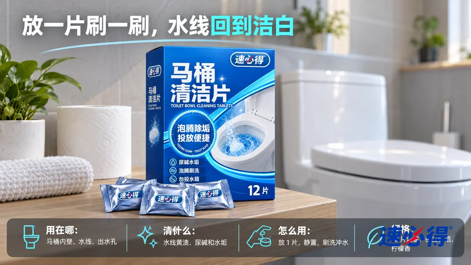 示意图：速必得马桶清洁片纸盒合好居中直立站在卫生间置物架上，盒前三只铝箔小袋，旁边一卷整齐的卷纸，身后一只盖着盖板、洁白干净的陶瓷马桶和卫生间向画面深处柔和虚化