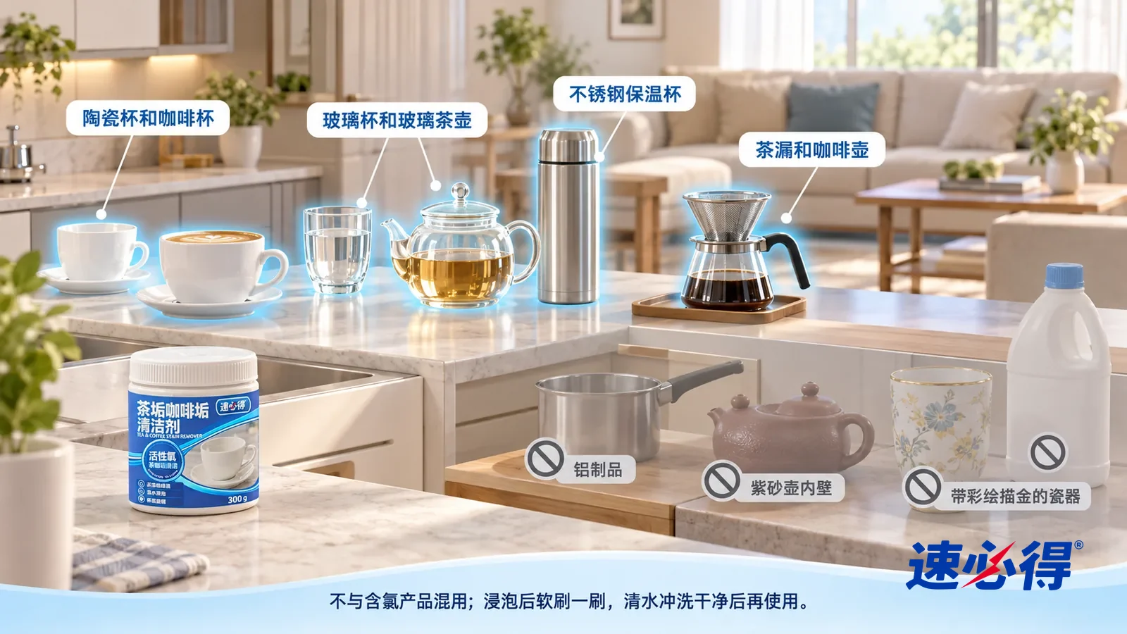 示意图：速必得茶垢咖啡垢清洁剂——一张写实 3D 剖面实景图，一套明亮的家的厨房、餐厅和客厅茶桌区域，连续空间、一个视角，不出现我们的罐子：白瓷杯和咖啡杯、玻璃杯和玻璃茶壶