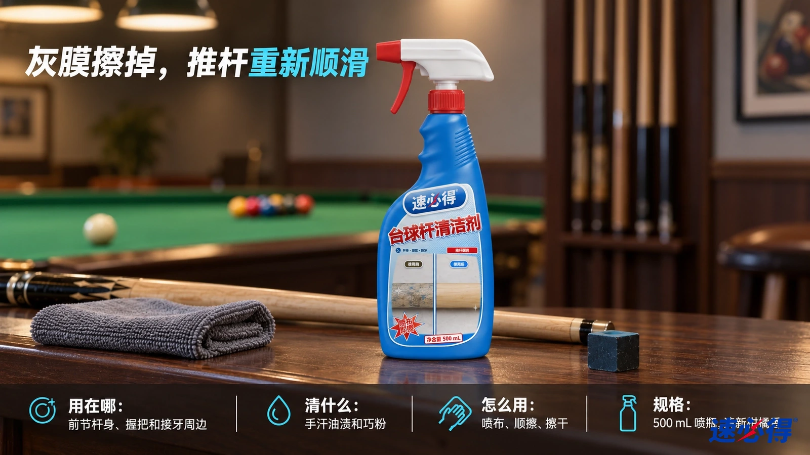 示意图：蓝色喷瓶、台球杆、灰色清洁布与巧粉块摆在桌旁。