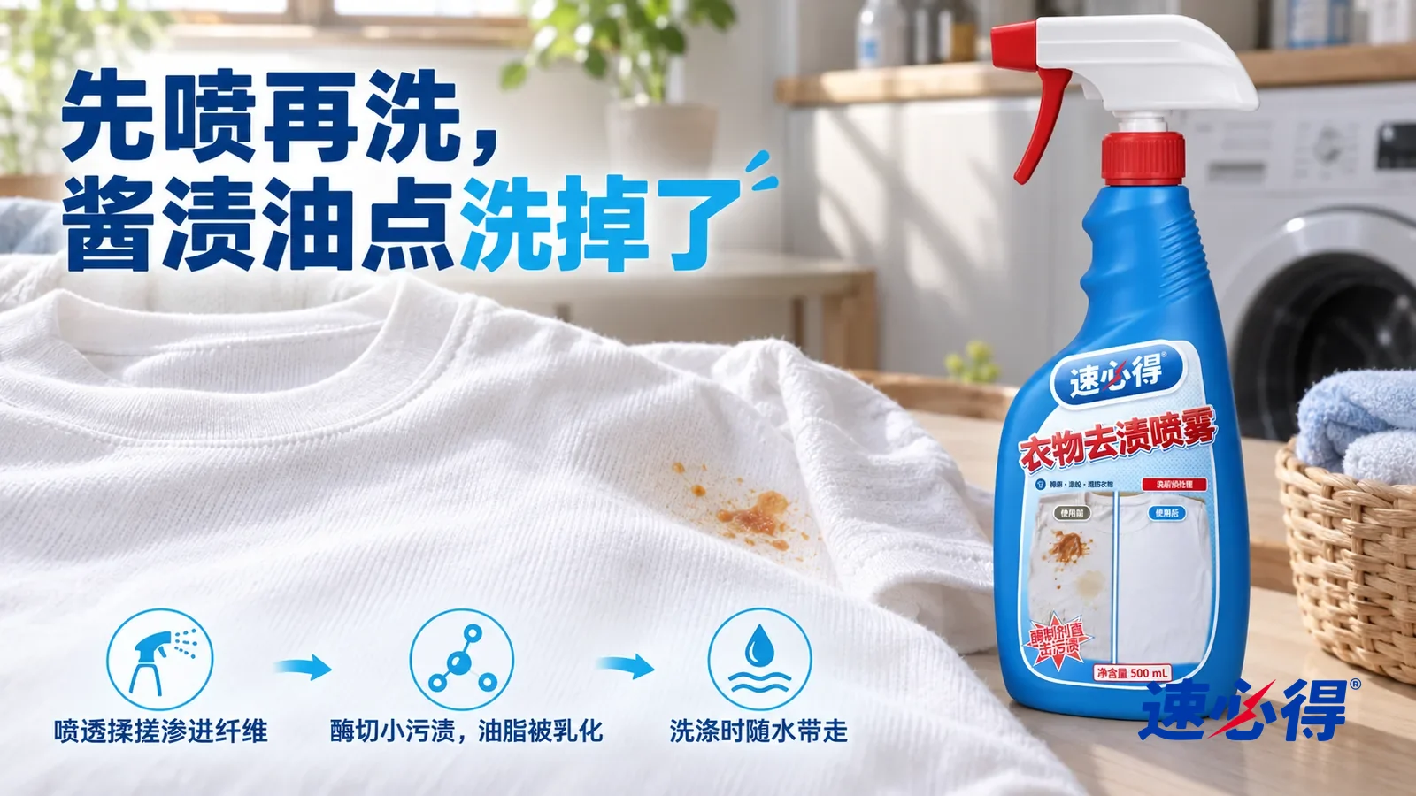示意图：速必得衣物去渍喷雾——刚洗好的一片布面平整白净、纹理清楚，旁边一小处还残留一点淡淡的橘色印子