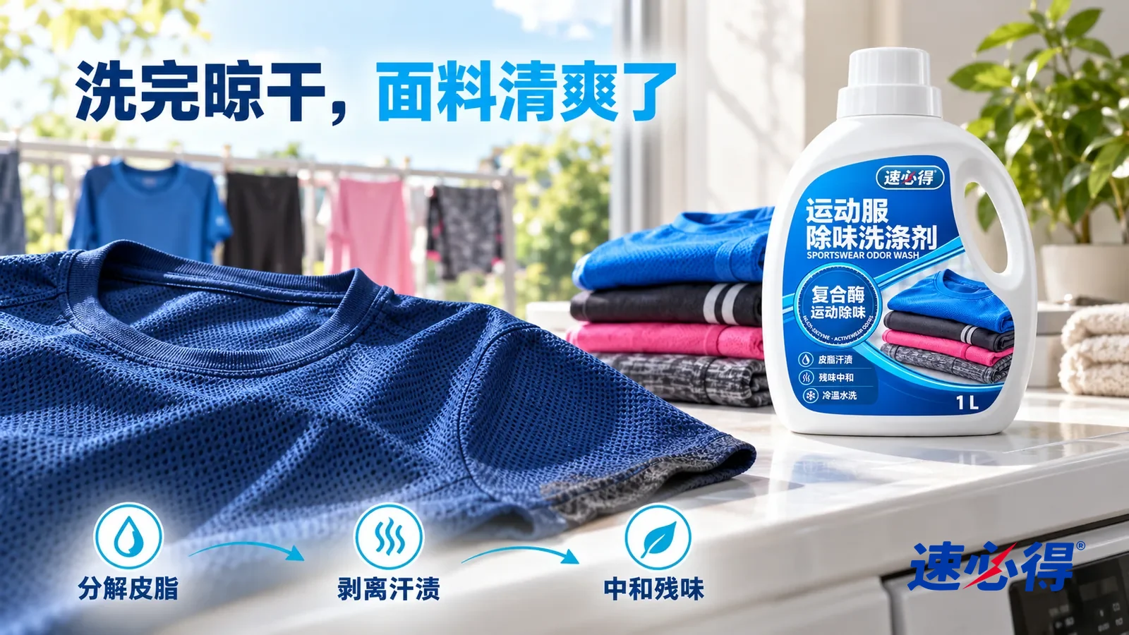 示意图：速必得运动服除味洗涤剂——洗好晾在阳光下，网眼细密通透、颜色均匀，面料平整蓬松，衣角边还留着一点洗前发暗的痕迹
