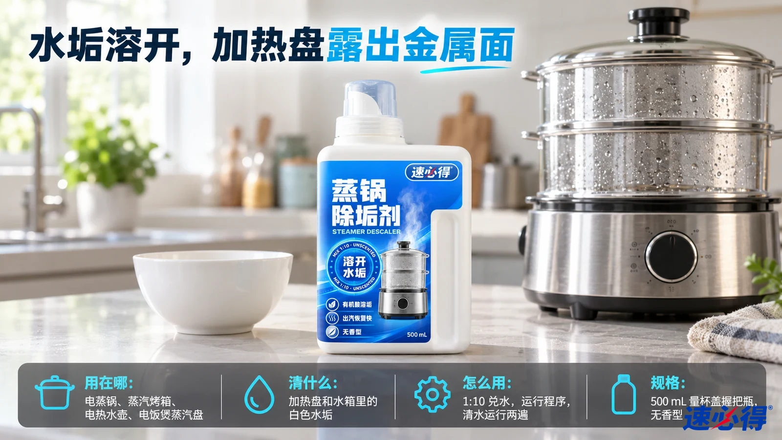 示意图：白色除垢剂瓶摆在装有蔬菜和包子的叠层蒸锅旁。