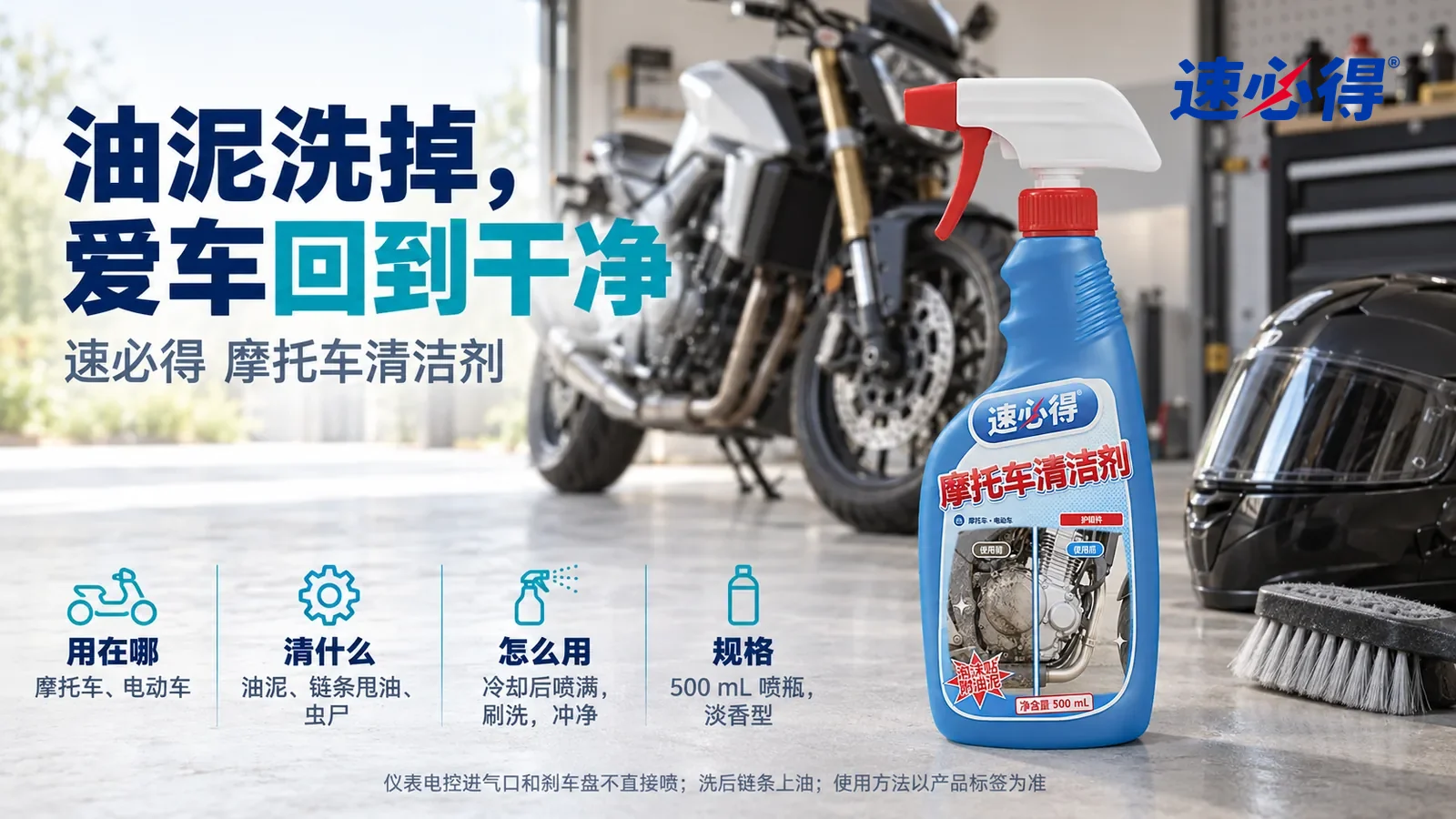 示意图：速必得摩托车清洁剂站在画面右侧约三分之一处的车库地面上，旁边一把软毛刷，身后一辆干净的街车（无车标、无车牌、无文字）向画面深处柔和虚化，标题“油泥洗掉，爱车回到干净”