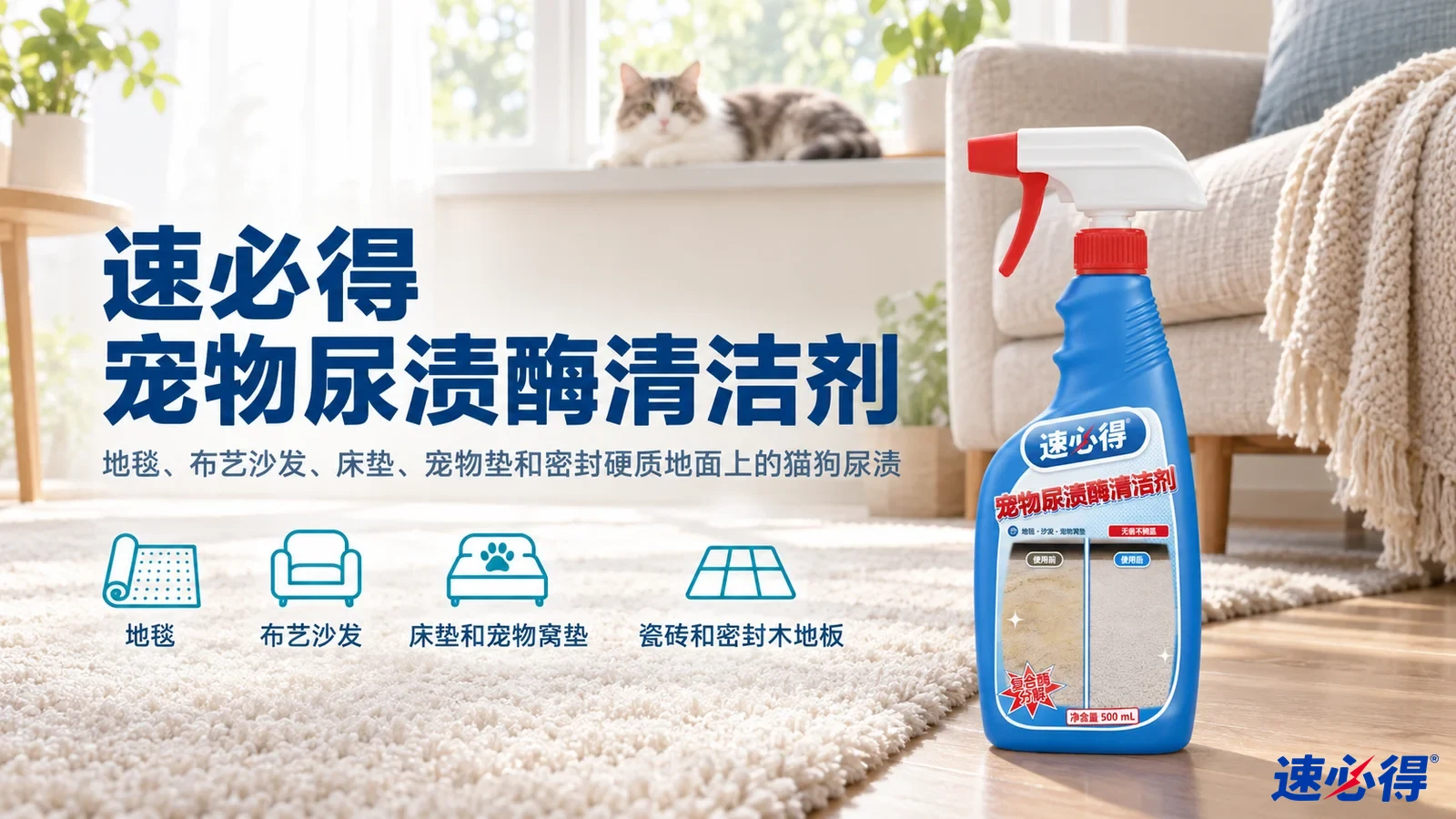 示意图:蓝色喷瓶摆在浅色地毯和沙发旁,配有用途图标。