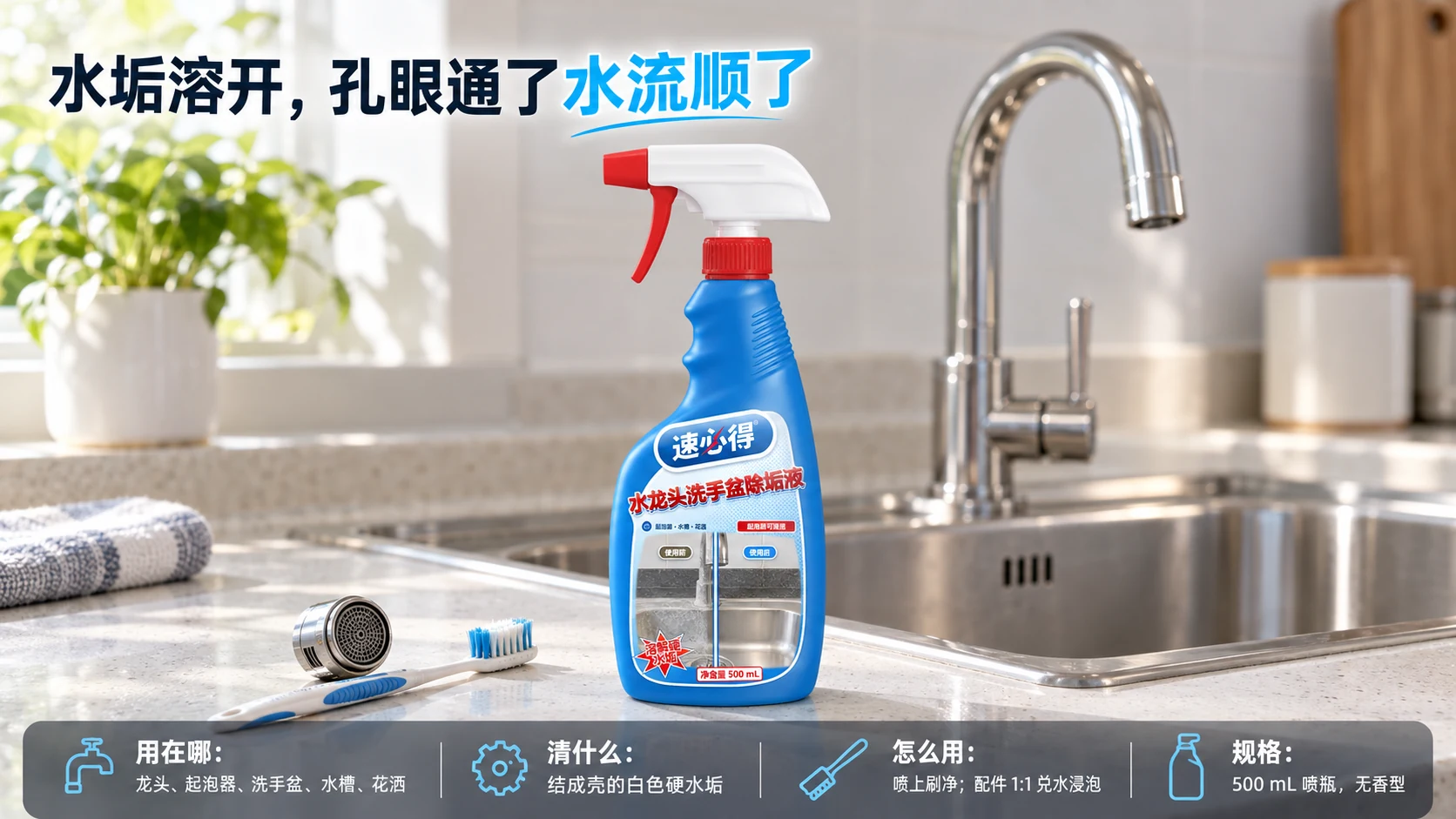 示意图：蓝色除垢剂喷瓶摆在不锈钢水槽和水龙头旁，配有用途图标。
