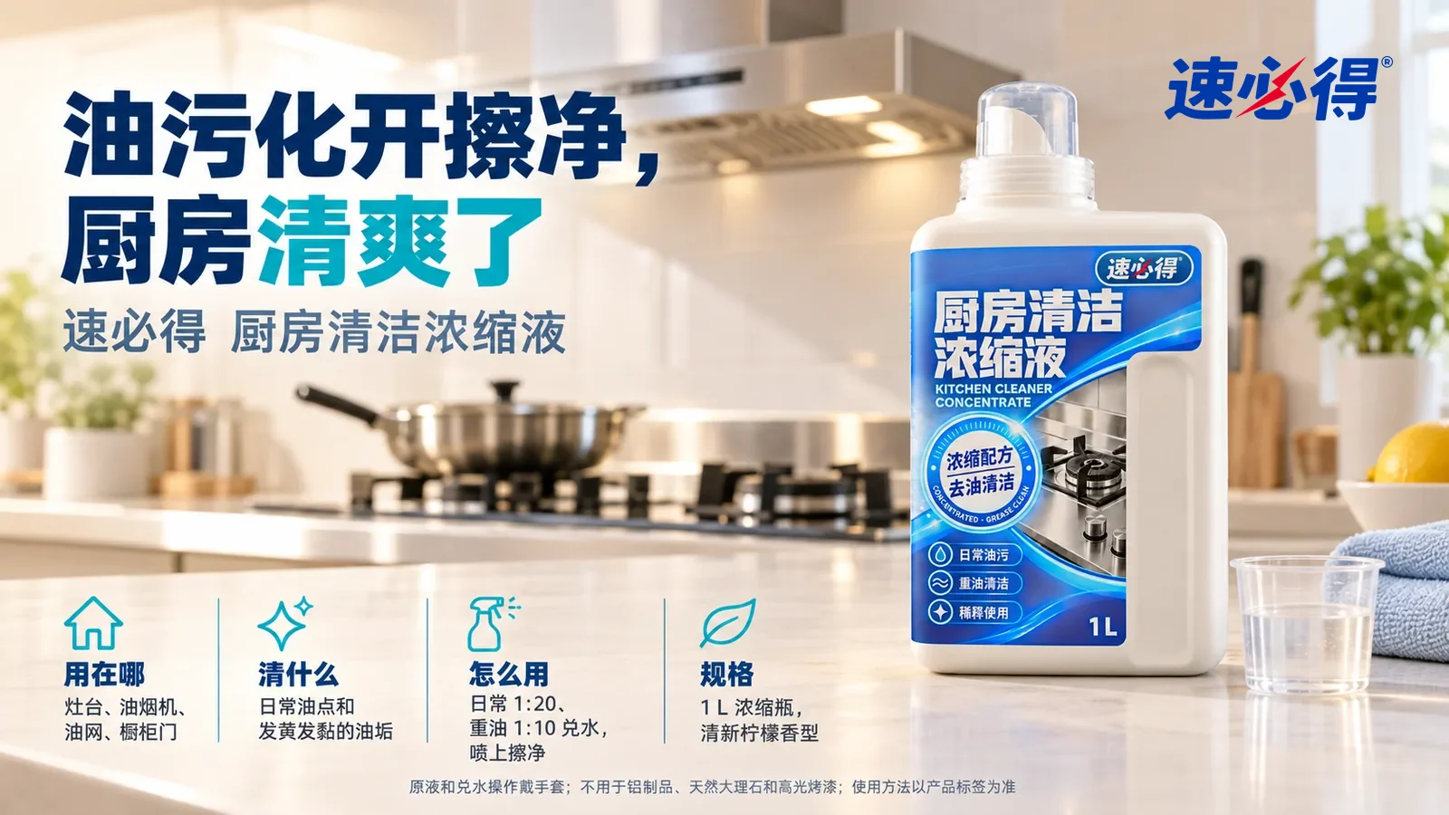 示意图：速必得厨房清洁浓缩液盖好量杯盖站在画面右侧约三分之一处的厨房台面上，旁边一只单独的透明小量杯和一块叠好的浅蓝抹布，标题“油污化开擦净，厨房清爽了”