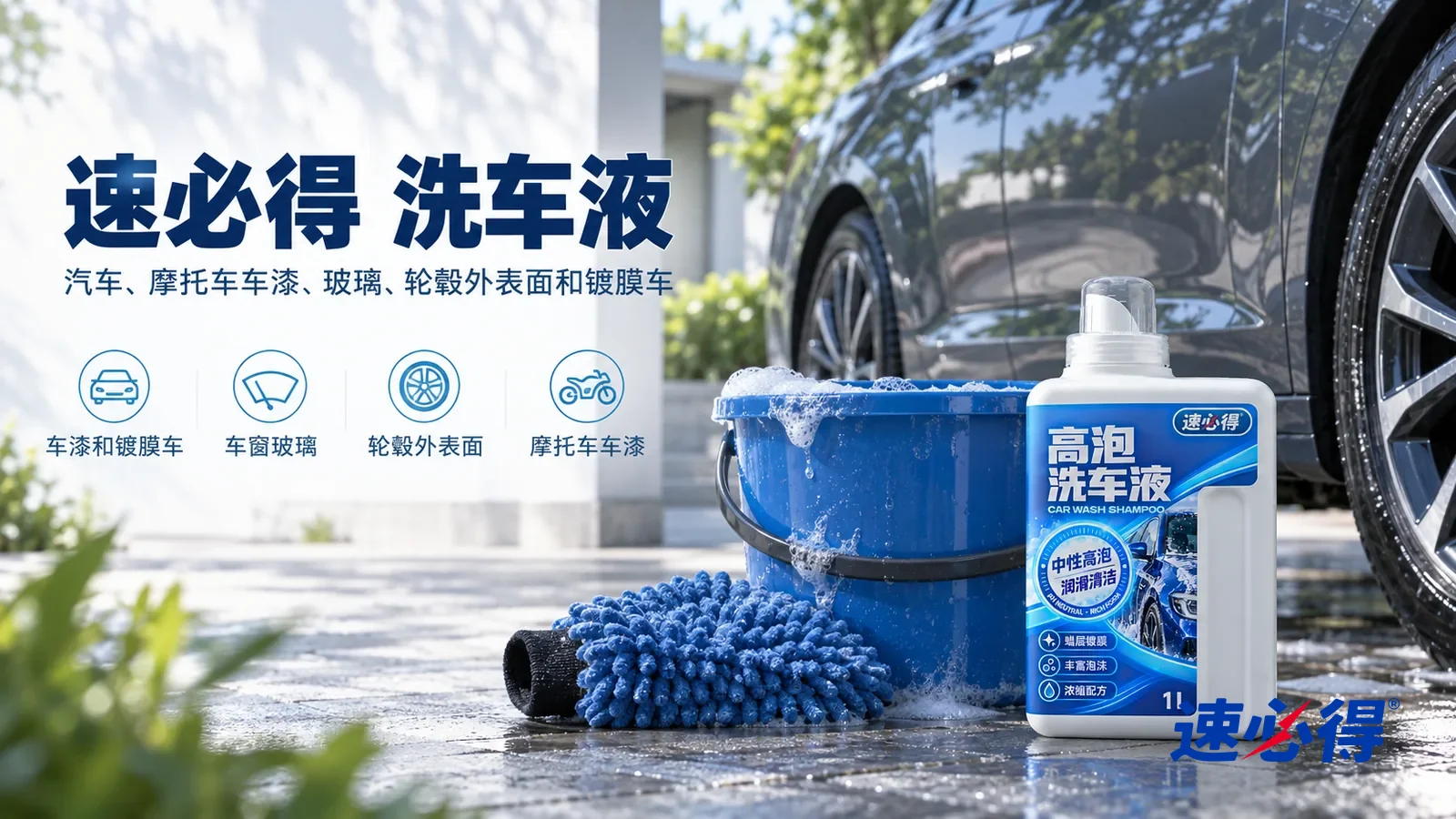 示意图：速必得洗车液——清晨树荫下的家门口车道，一辆深灰色轿车的侧面局部干净光亮，倒映着树影，不出现车标、车牌和可辨认的车型；地上一只洗车水桶和一只洗车手套