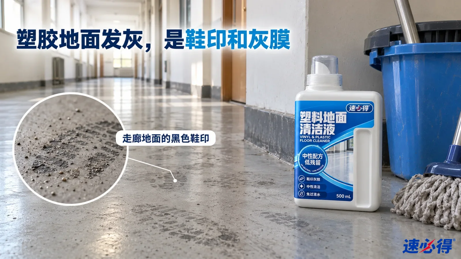 示意图：走廊塑胶地面的黑色鞋印、灰膜区域、蓝水桶和白色清洁剂瓶。