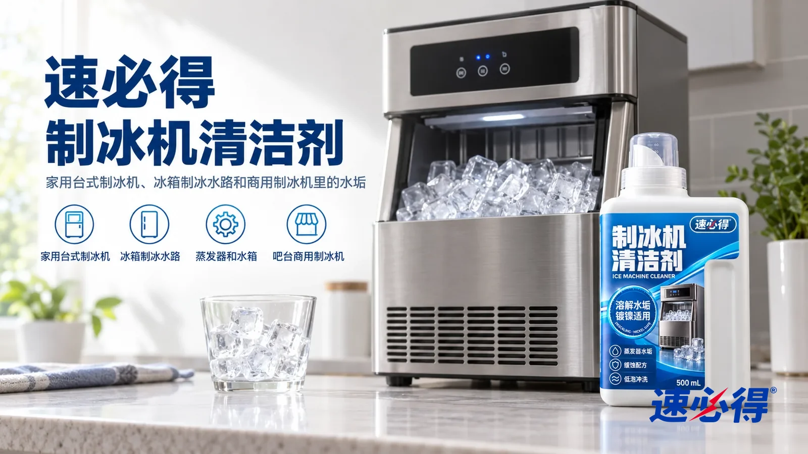 示意图:速必得制冰机清洁剂——一个明亮干净的厨房,一台不锈钢台式制冰机(无品牌标志)放在台面上,接冰篮里堆着清亮的方冰,产品盖好量杯盖站在右侧台面上,标签正对镜头
