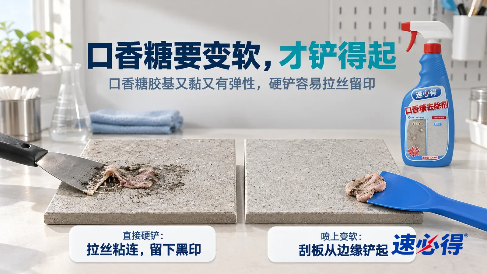 示意图：速必得口香糖去除剂——白色测试台上并排放着两块同样的浅灰地砖样板，都粘着一块一样的踩扁发黑的口香糖，标题“口香糖要变软，才铲得起”