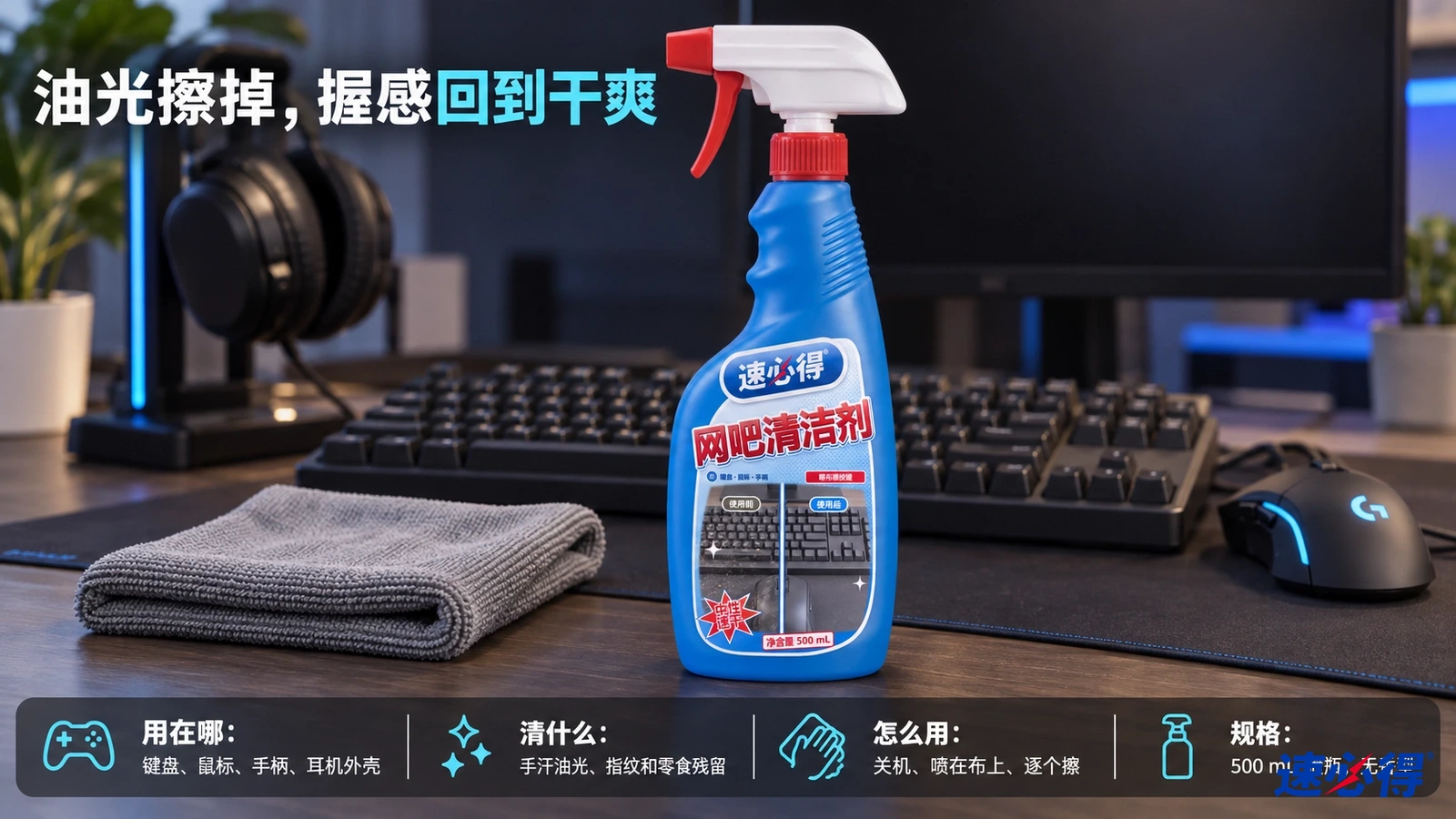 示意图：蓝色清洁剂喷瓶与灰色布摆在键盘、鼠标和耳机旁。