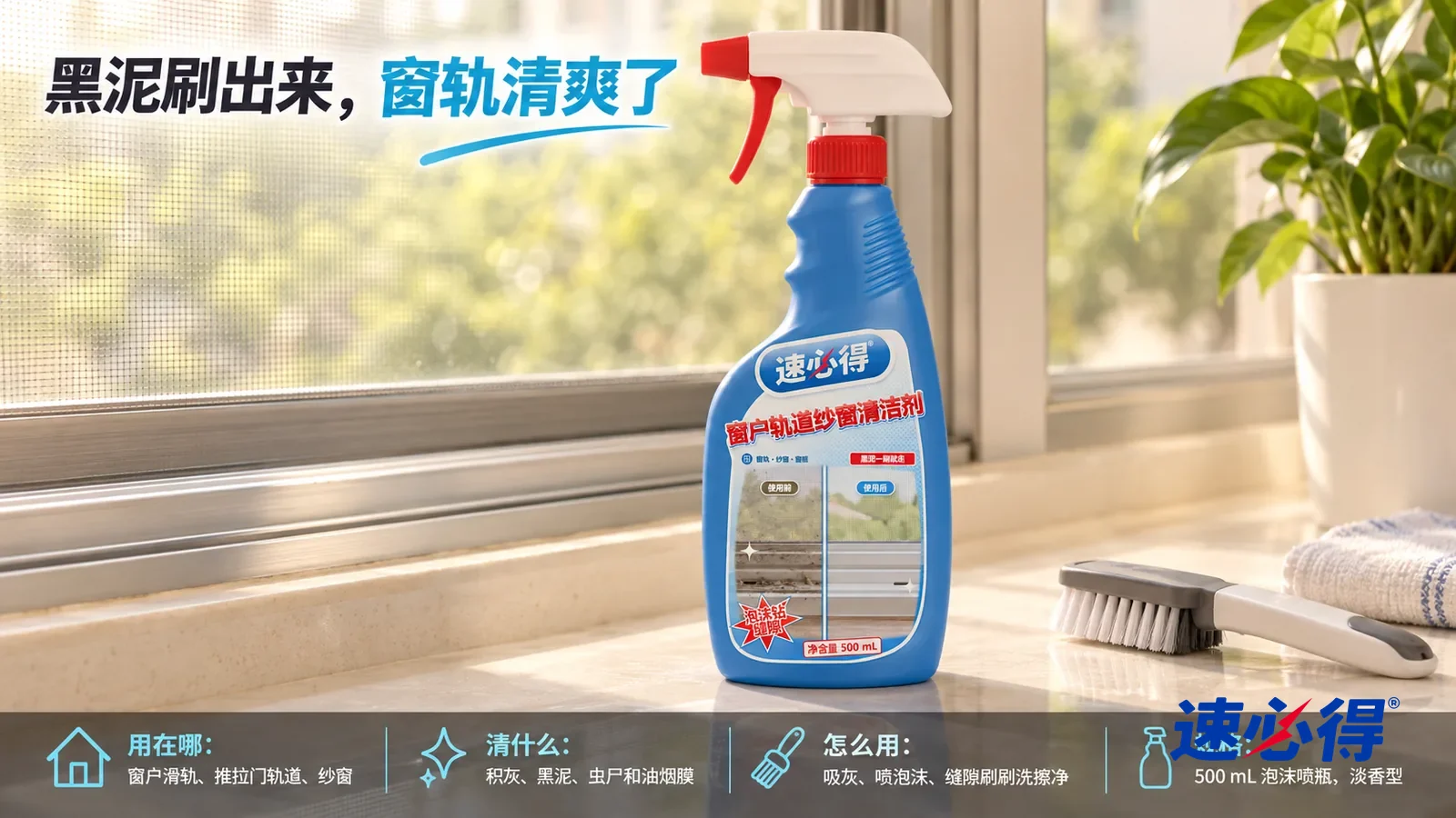 示意图：速必得窗户轨道纱窗清洁剂居中站在室内窗台上，旁边一把缝隙刷，身后一扇干净的铝合金推拉窗和透亮的纱窗向画面深处柔和虚化，窗外是柔和的绿树