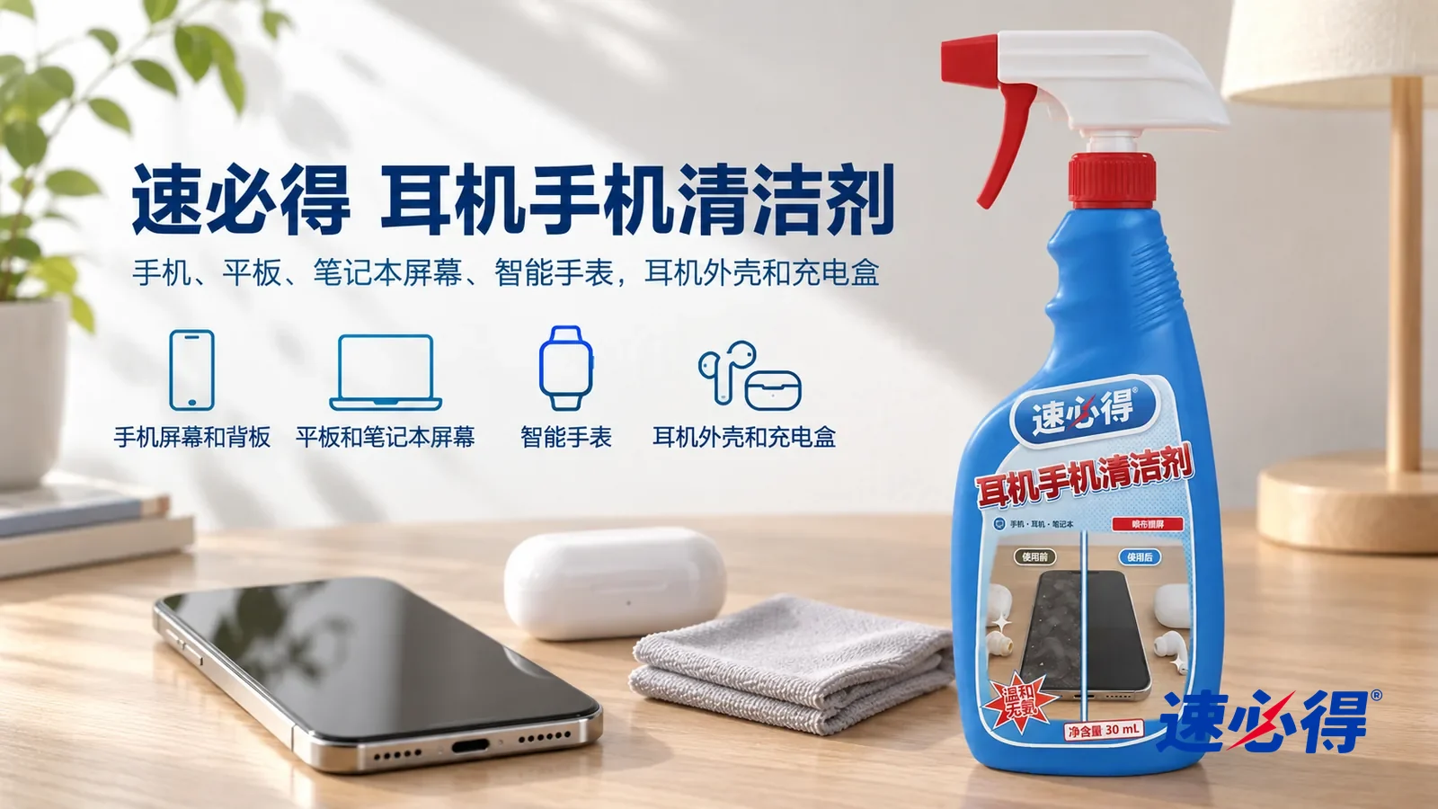 示意图:速必得耳机手机清洁剂——一张明亮干净的木质书桌,一部关机黑屏的通用造型手机(无标志)屏幕干净黑亮,一只合上的白色耳机充电盒和一块叠好的浅灰色超细纤维布