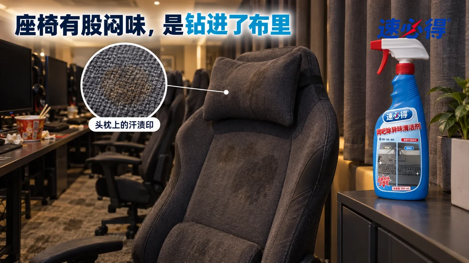 示意图：速必得网吧除异味清洁剂——晚高峰后的网吧座位区，一排深灰布面电竞椅，顶灯偏暖，窗帘拉得严严实实；最近的一张电竞椅头枕和靠背上一片淡淡的汗渍印