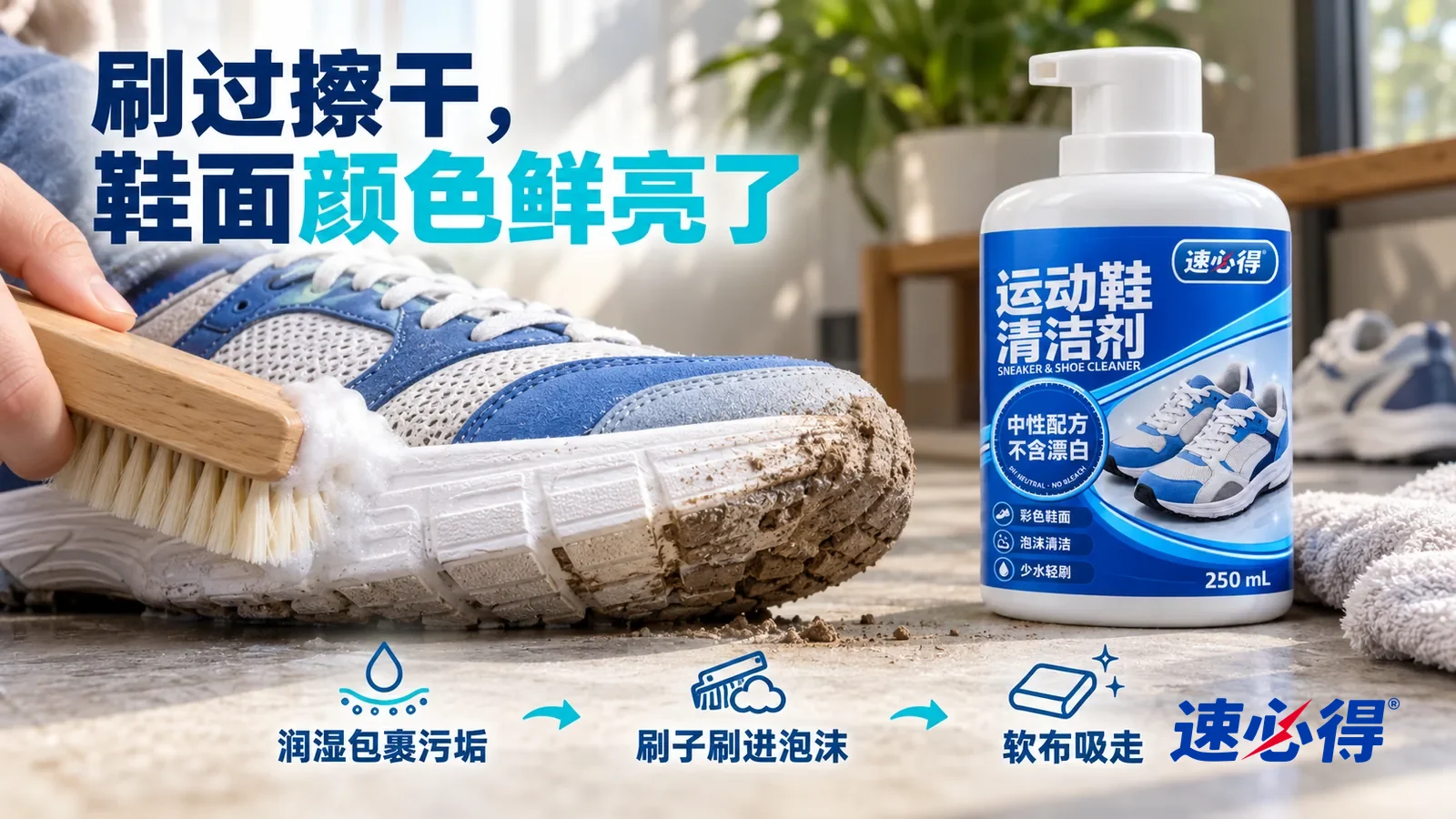 示意图：速必得运动鞋清洁剂——一把硬毛刷刚刷过一段，刷过的鞋边干净、纹路清楚，旁边还残留一小段泥沙