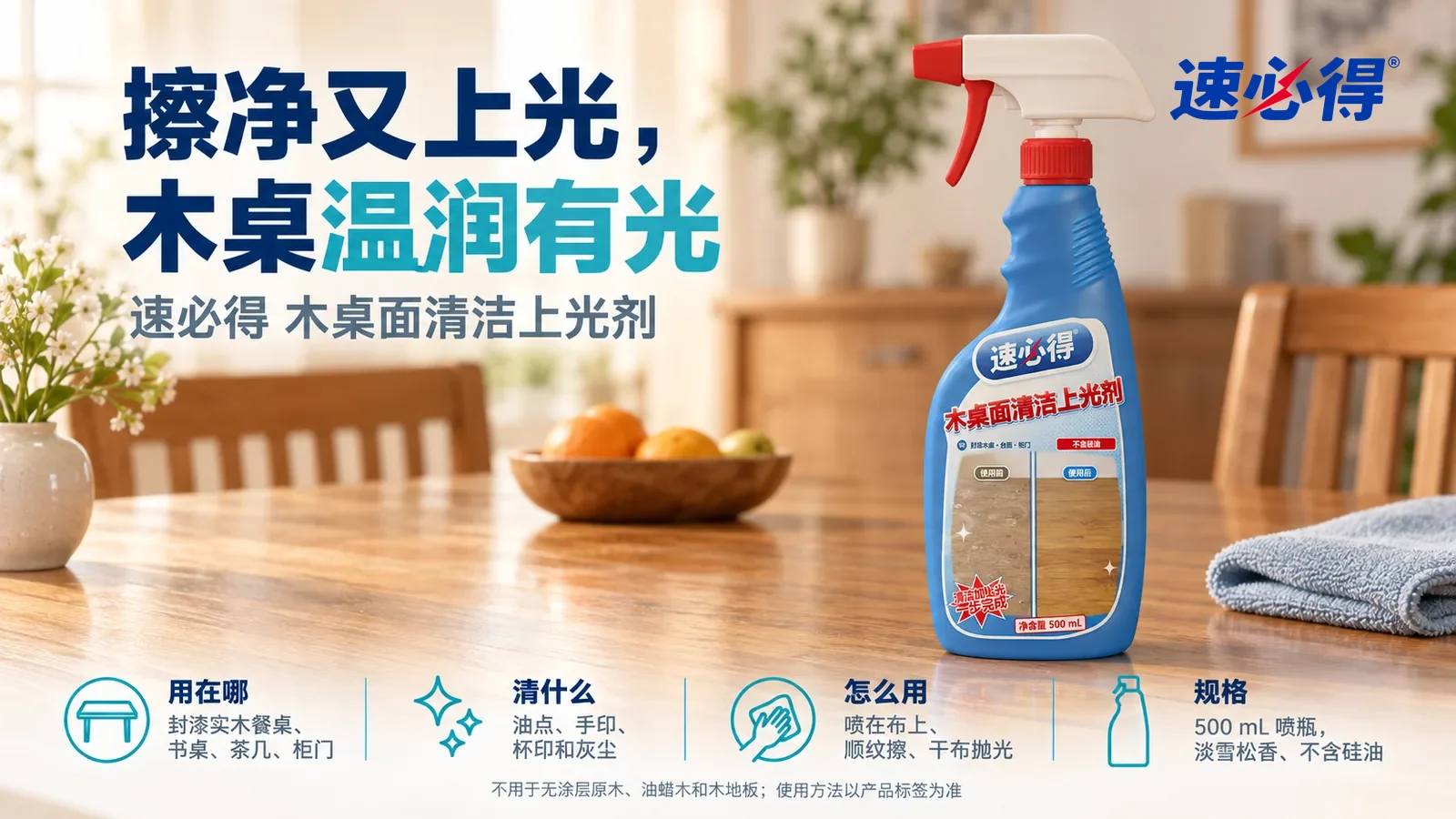 示意图：速必得木桌面清洁上光剂站在画面右侧约三分之一处的封漆实木餐桌上，旁边一块叠好的软布，身后干净的餐厅和光泽温润的桌面向画面深处柔和虚化，标题“擦净又上光，木桌温润有光”