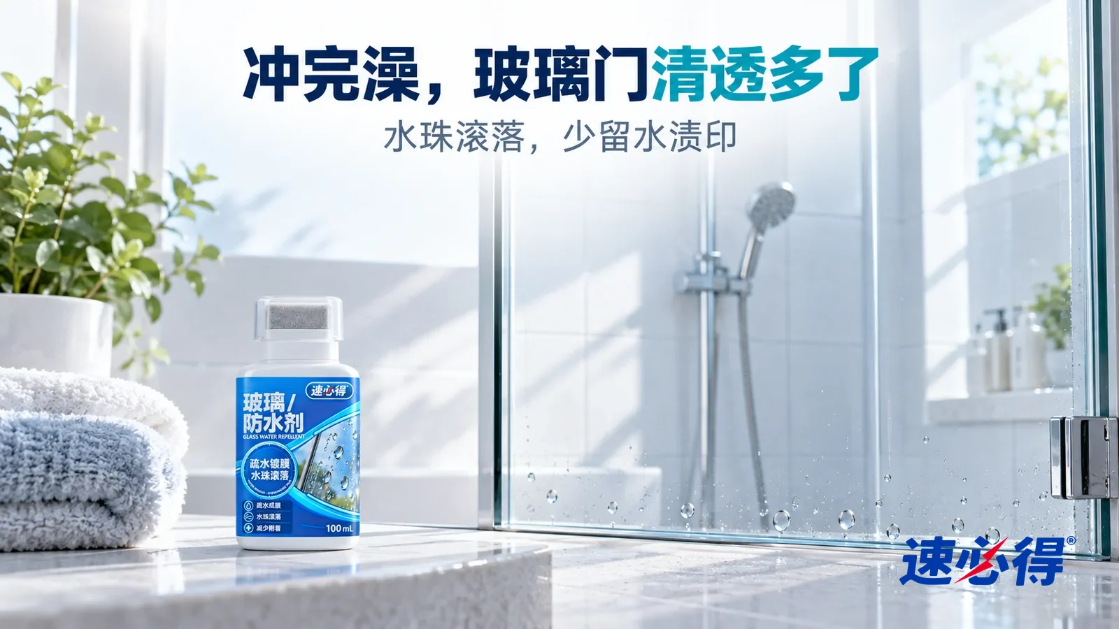 示意图：速必得玻璃防水剂——清晨明亮的浴室，一扇清透的淋浴房玻璃门，玻璃下沿停着几颗圆润的小水珠，透过玻璃能清楚看见后面的白色墙砖和花洒，柔和晨光从高窗斜照进来，标题“冲完澡，玻璃门清透多了”