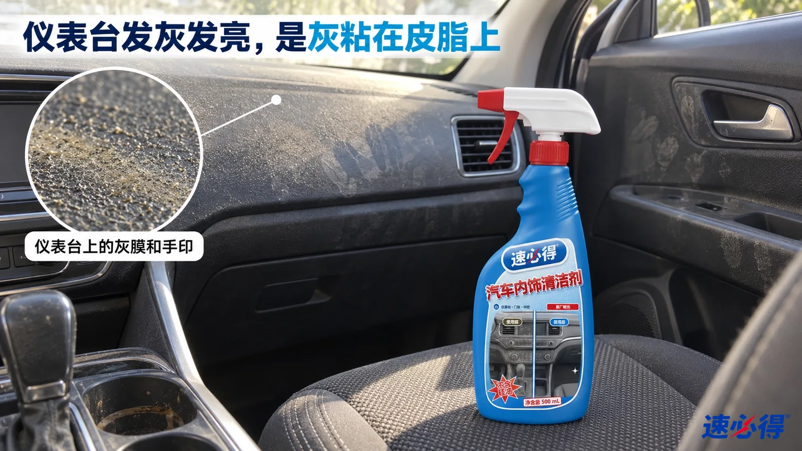 示意图：汽车仪表台上有灰尘和手印，蓝色清洁剂喷瓶置于前排座椅。