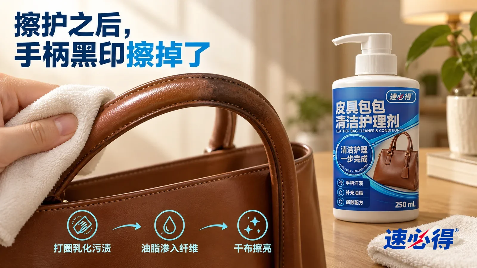 示意图：速必得皮具包包清洁护理剂——一块白色软棉布刚打圈擦过一段，擦过的地方颜色均匀、泛着柔和光泽，旁边还残留一小段发黑的手汗印