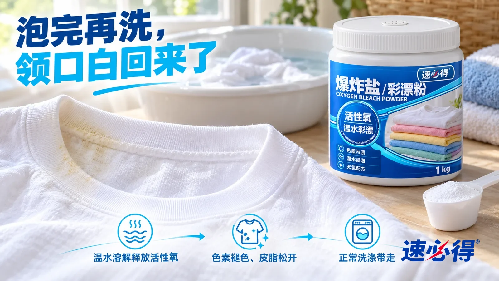 示意图：速必得爆炸盐彩漂粉——刚从温水里提起的领口白净、棉布纹理清楚，布面带着一点湿润的光泽，旁边还残留一点淡黄色的汗渍边缘