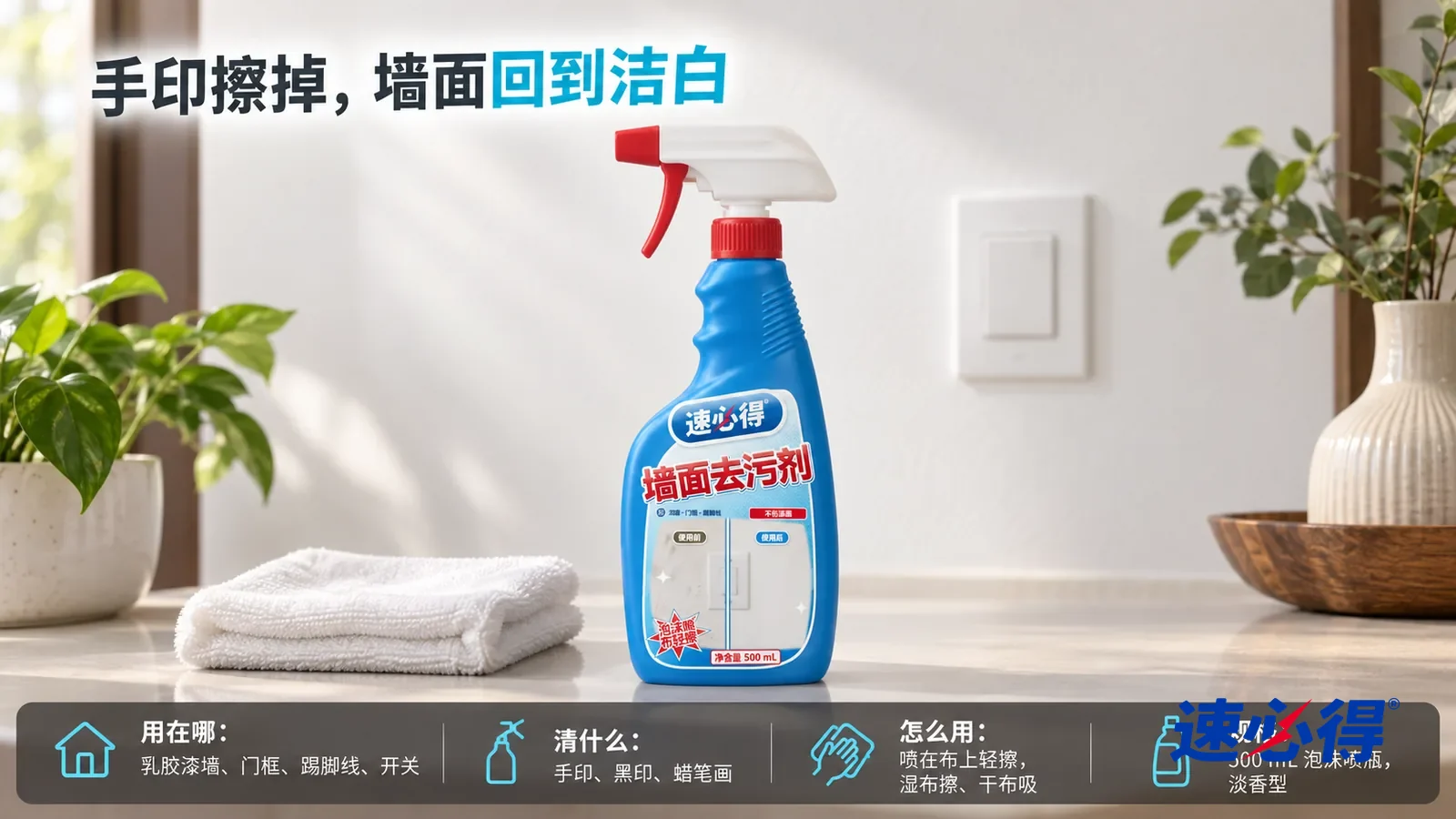 示意图：速必得墙面去污剂居中站在玄关柜台面上，旁边一块叠好的白色软布，身后洁白的乳胶漆墙面和一只干净的开关面板向画面深处柔和虚化