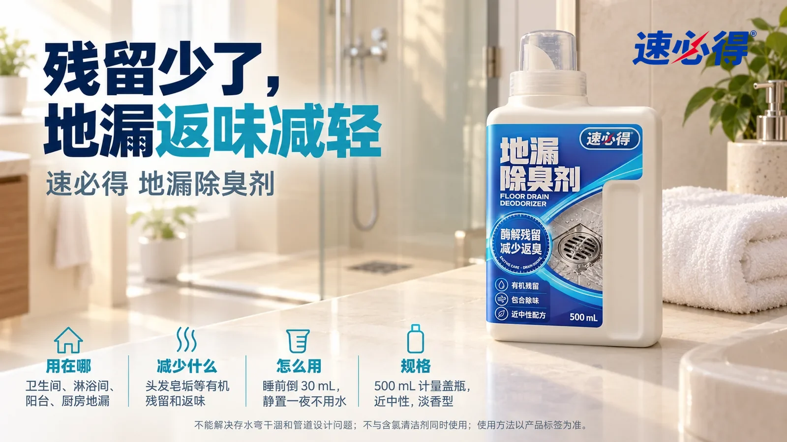 示意图：速必得地漏除臭剂盖好透明计量盖站在画面右侧约三分之一处的卫生间洗手台台面上，旁边一条叠好的白毛巾，身后干净明亮的淋浴区和浅色地砖向画面深处柔和虚化，标题“残留少了，地漏返味减轻”