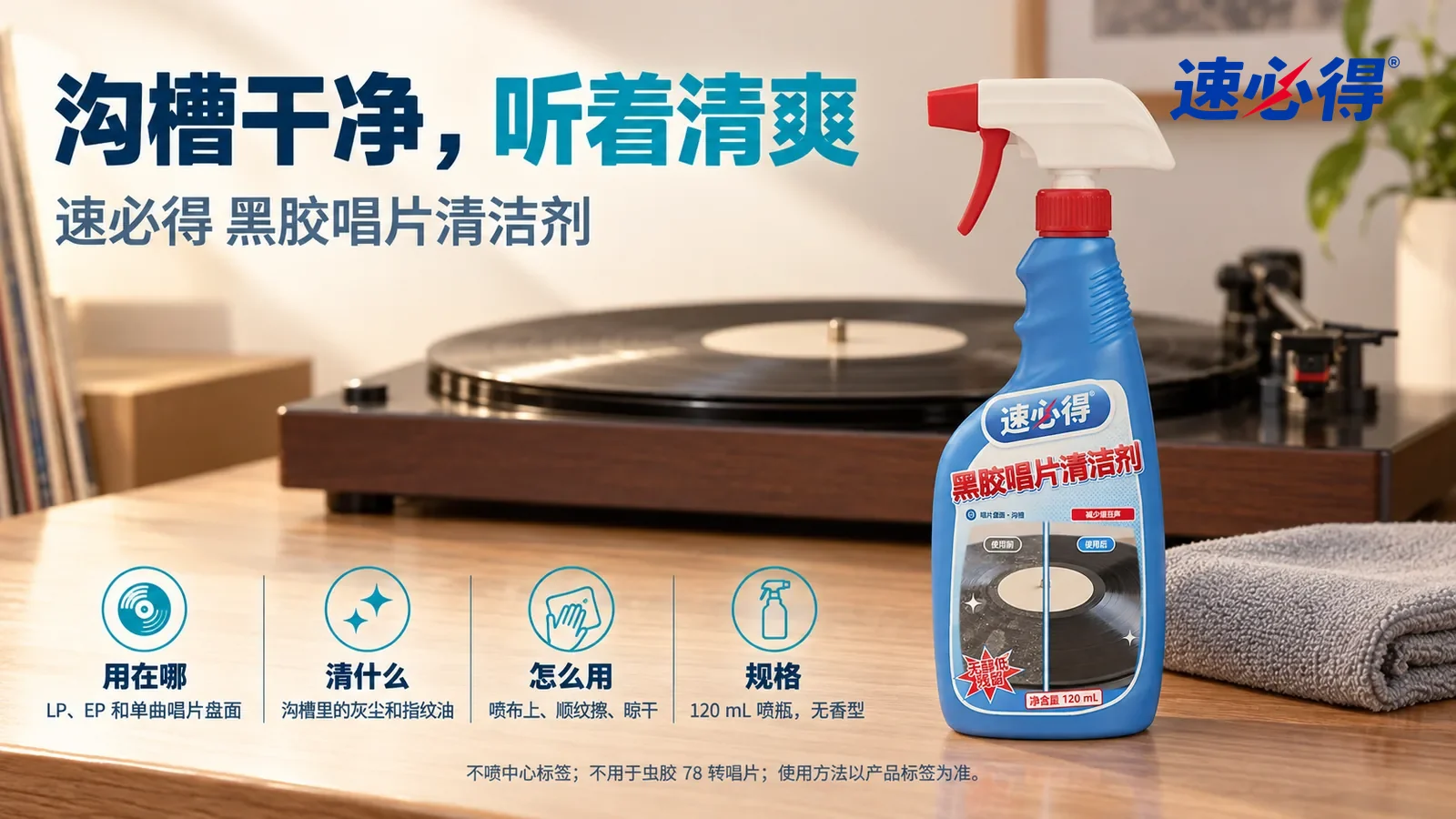 示意图：速必得黑胶唱片清洁剂站在画面右侧约三分之一处的客厅木质矮柜台面上，旁边一块叠好的灰色超细纤维布，标题“沟槽干净，听着清爽”