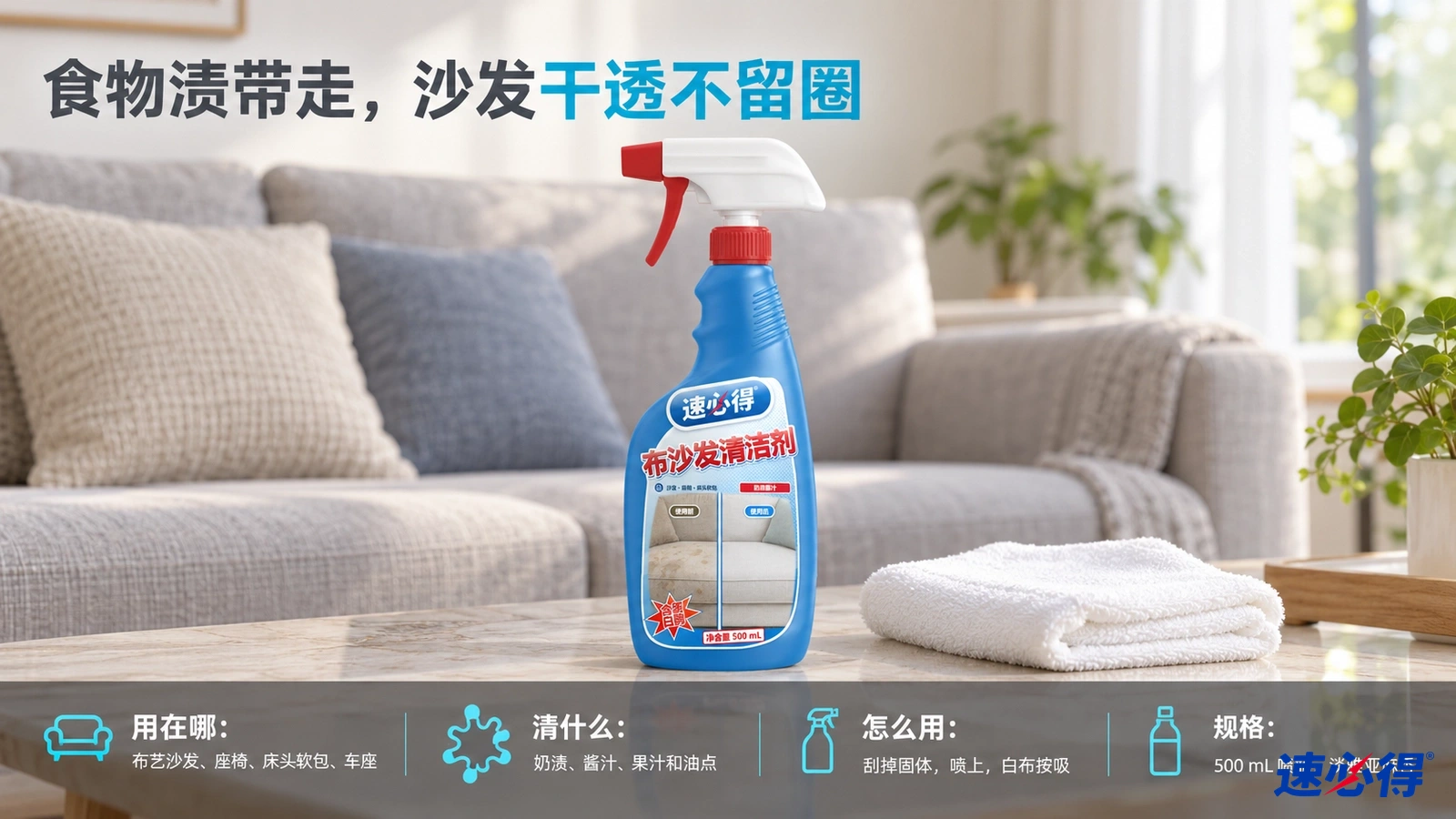 示意图：蓝色喷瓶与折叠的白色布摆在灰色沙发前。