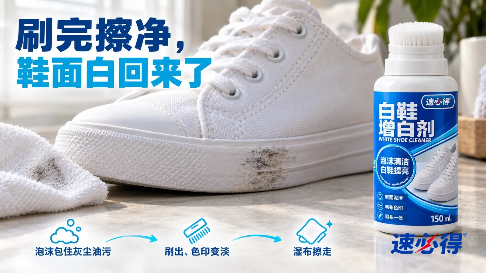 示意图：速必得白鞋增白剂——白色帆布鞋鞋边的低角度微距（没有任何品牌标志）：一块白色湿布刚从鞋边擦过一段，擦过的橡胶鞋边和帆布白净清楚，旁边还残留一小道黑色踢痕