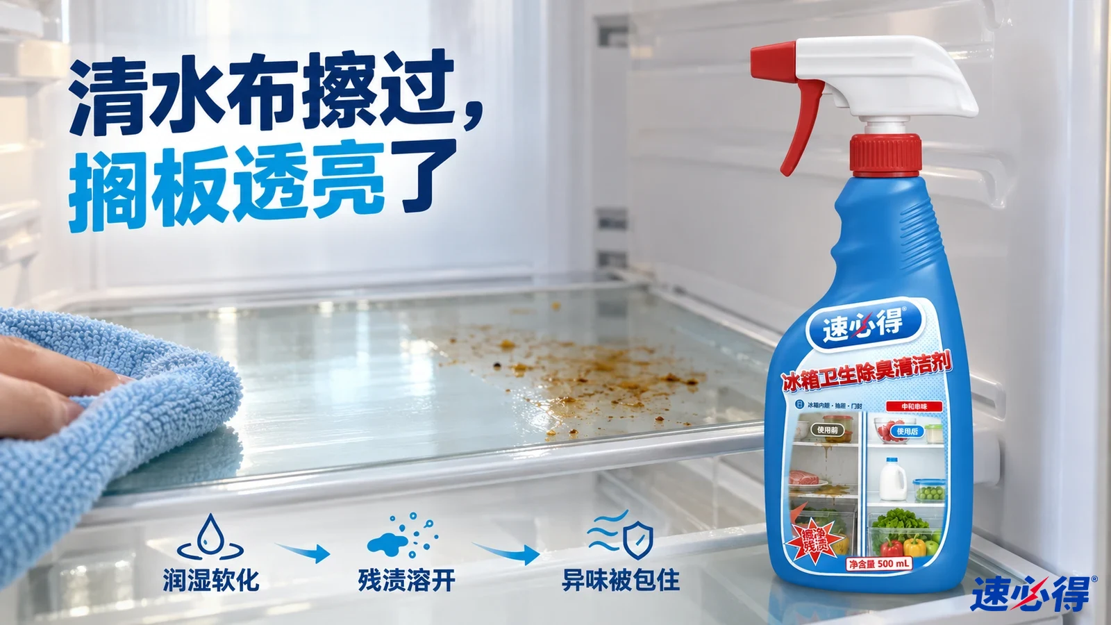 示意图：蓝色布与冰箱玻璃搁板上的棕色残渍，旁有蓝色喷瓶。