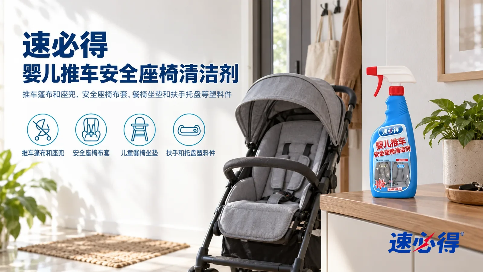 示意图：速必得婴儿推车安全座椅清洁剂——一个明亮干净的玄关，一辆干净的灰色婴儿推车（无品牌标志，里面没有人）停在墙边，座兜平整，产品站在右侧鞋柜上，标签正对镜头