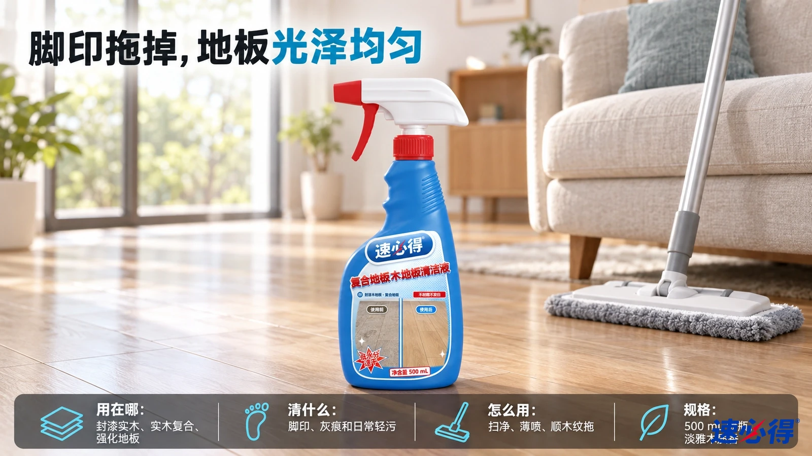 示意图：蓝色喷瓶与平板拖把摆在沙发前的木纹地板上。