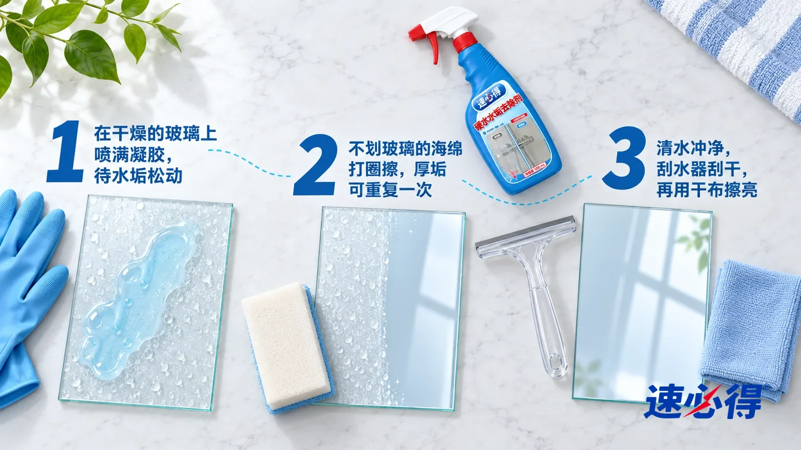 示意图:速必得硬水水垢去除剂——正上方俯拍的浅色大理石台面,不出现瓶子和手:① 一块干燥、带白色水点的玻璃样板,上面挂着一层浅蓝半透明凝胶