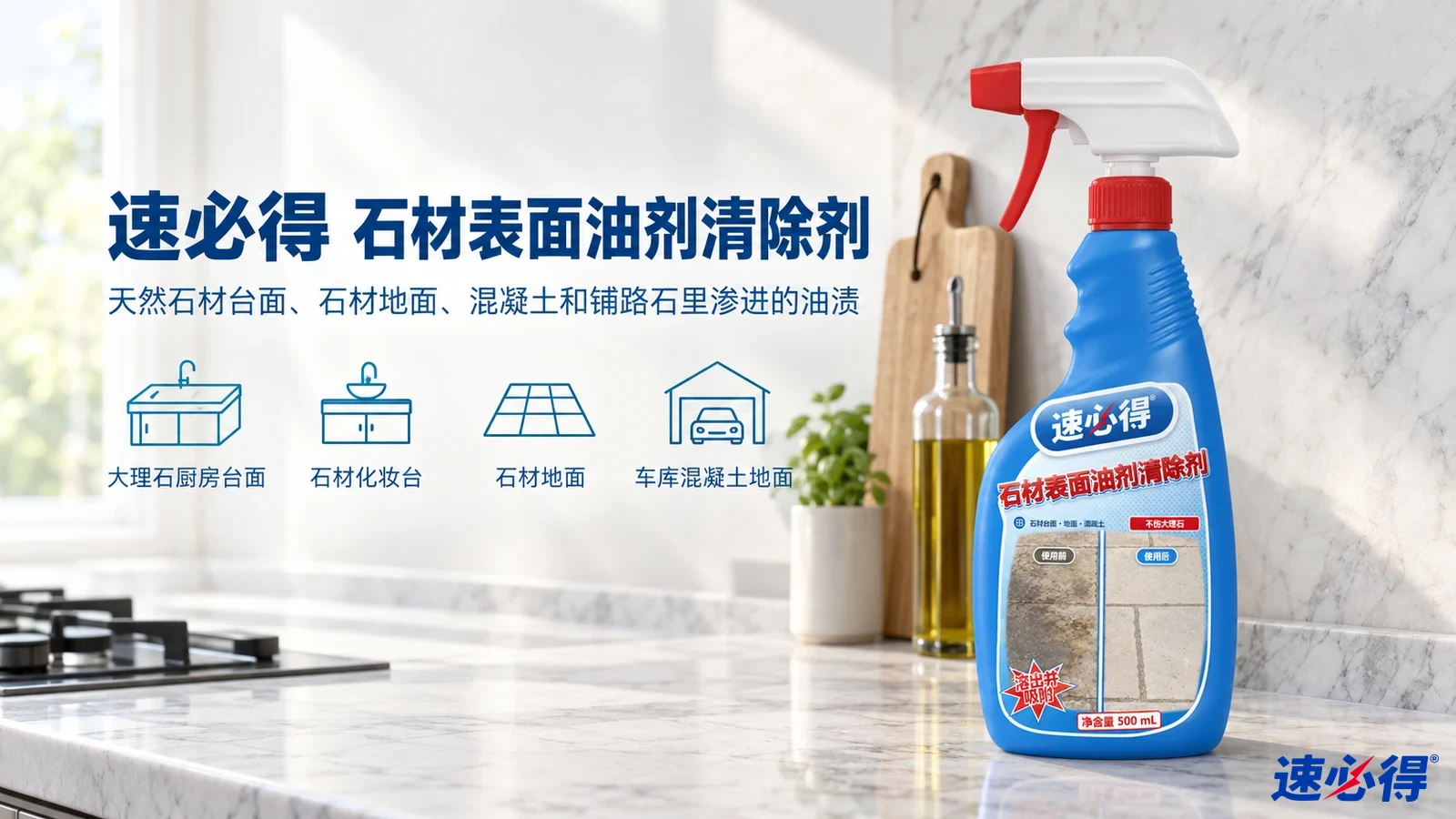 示意图:蓝色喷瓶摆在石材厨房台面,配有用途图标。