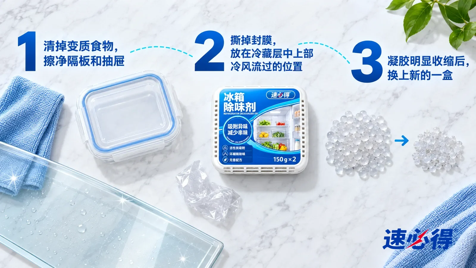 示意图:速必得冰箱除味剂(凝胶款)——① 一块拧干的浅蓝色抹布、一块擦得透亮的冰箱玻璃隔板和一只盖好的空保鲜盒;② 一张刚撕下、卷成一小团的透明封膜