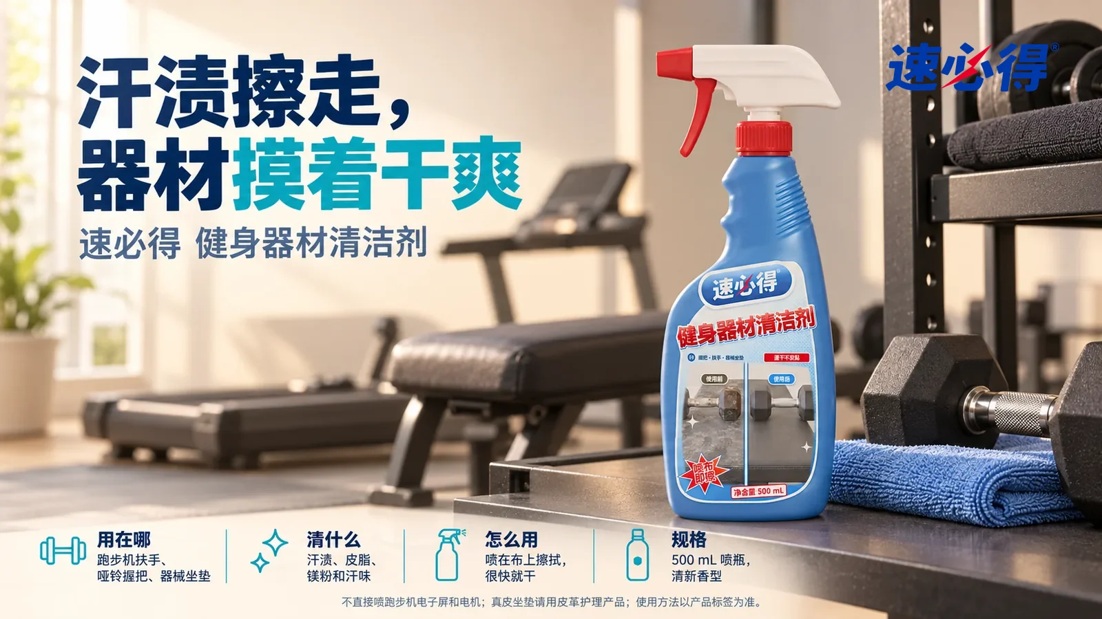 示意图：速必得健身器材清洁剂站在画面右侧约三分之一处的健身角的器材置物架上，旁边一块叠好的蓝色超细纤维布和一只干净的哑铃，标题“汗渍擦走，器材摸着干爽”