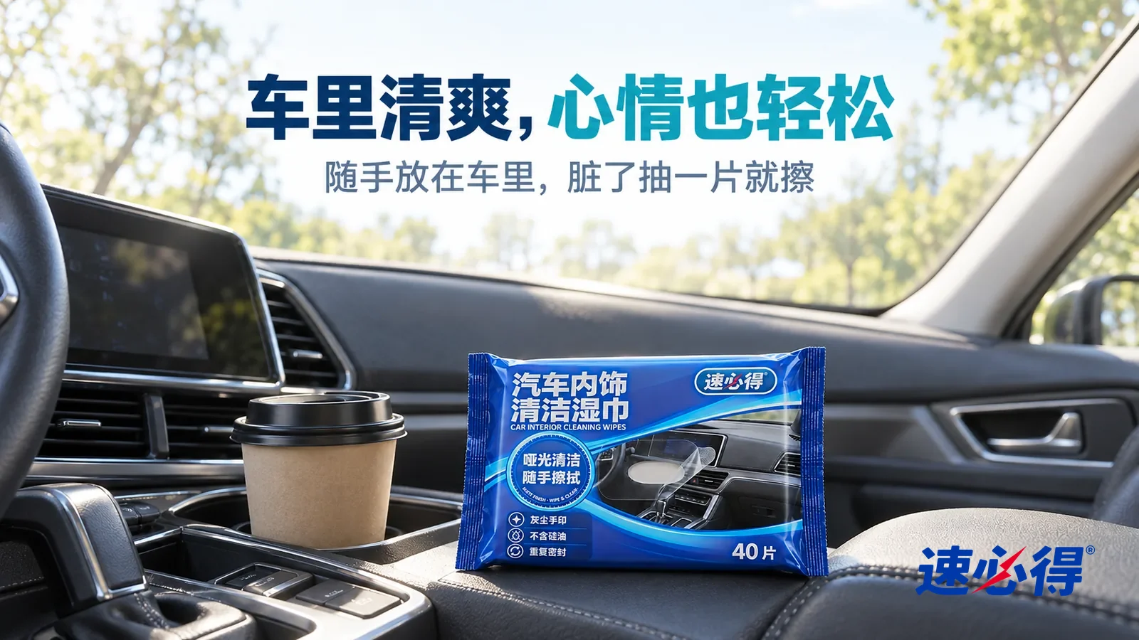 示意图：速必得汽车内饰清洁湿巾——一个晴朗的早晨，一辆停在林荫路边的家用车车厢内（没有车标、看不到车牌），干净的深色仪表台保持哑光，中控杯架里一杯咖啡，标题“车里清爽，心情也轻松”