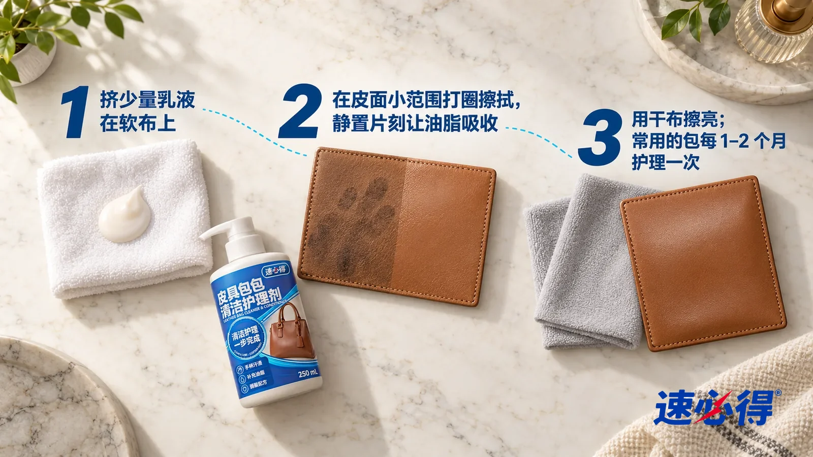 示意图：速必得皮具包包清洁护理剂——正上方俯拍的浅色大理石台面，不出现瓶子和手：① 一块叠好的白色软棉布，布面中央一小团乳白色乳液；② 一块浅棕色光面皮革样片