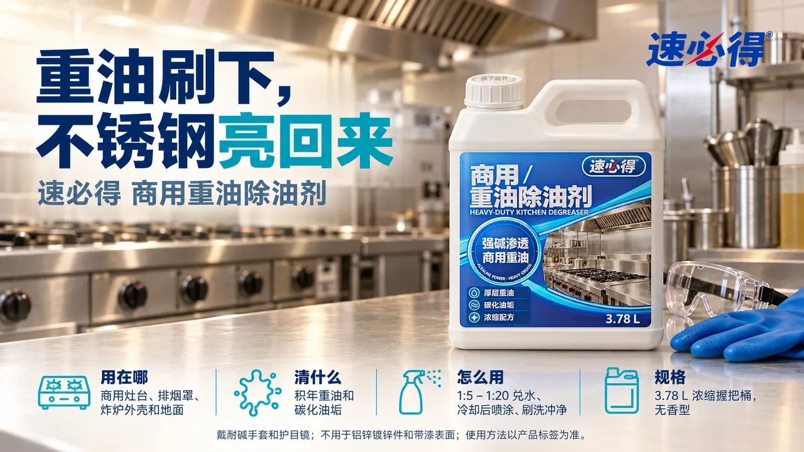 示意图：速必得商用重油除油剂盖好站在画面右侧约三分之一处的后厨不锈钢操作台上，旁边一副耐碱手套和一副护目镜，身后一排干净光亮的商用灶台和排烟罩向画面深处柔和虚化，标题“重油刷下，不锈钢亮回来”