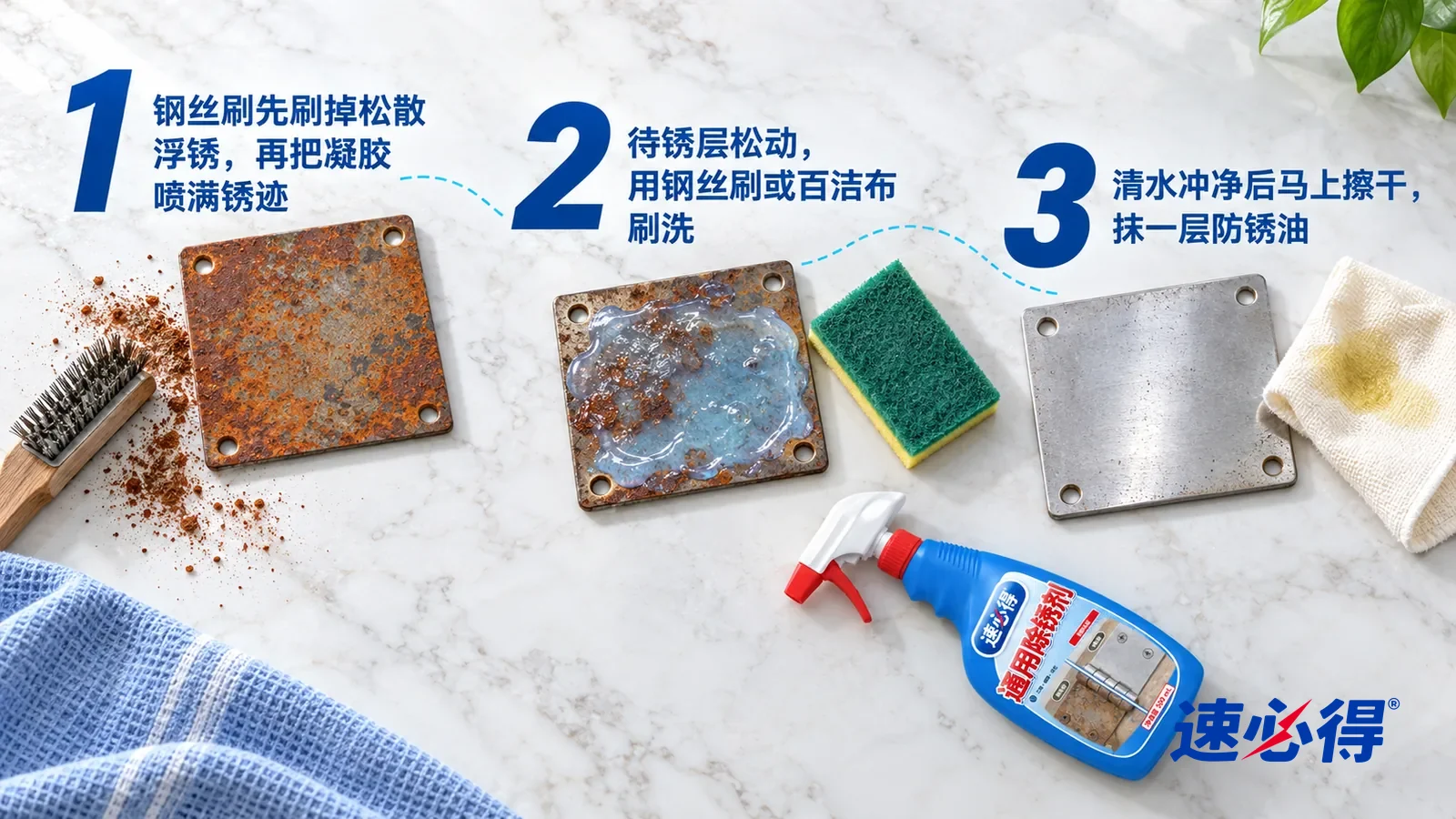 示意图：速必得通用除锈剂——正上方俯拍的浅色大理石台面，不出现瓶子和手：① 一把钢丝刷、一小撮刷下来的红褐色锈粉和一块带锈的钢片样板；② 一块覆着半透明浅蓝凝胶的生锈钢