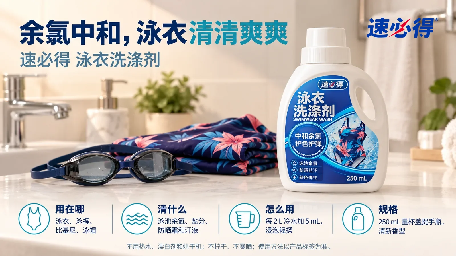 示意图：速必得泳衣洗涤剂盖好量杯盖站在画面右侧约三分之一处的卫生间洗手台台面上，旁边一件叠好的深色印花泳衣和一副泳镜（无品牌标志），标题“余氯中和，泳衣清清爽爽”