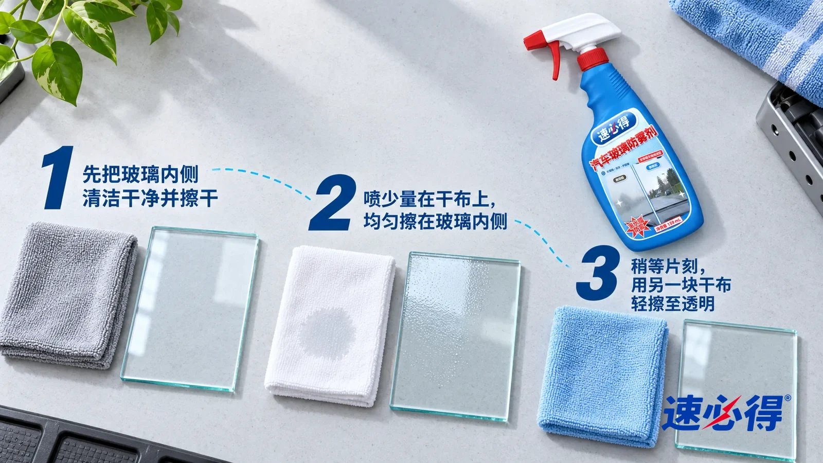 示意图:速必得汽车玻璃防雾剂——同一辆停稳的无品牌家用车,灰色内饰、中央扶手箱,冷色清晨窗光;无人驾驶、无人行驶中操作