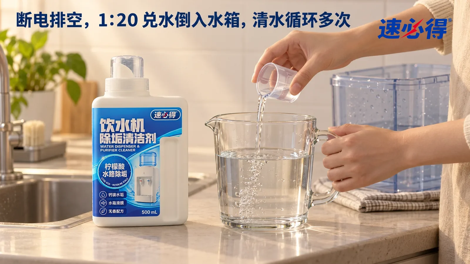 示意图：速必得饮水机净水器清洁剂——一只手拿着一只单独的小号透明量杯（杯上不画刻度数字），把少量原液倒进一只盛着清水的玻璃量壶里兑水